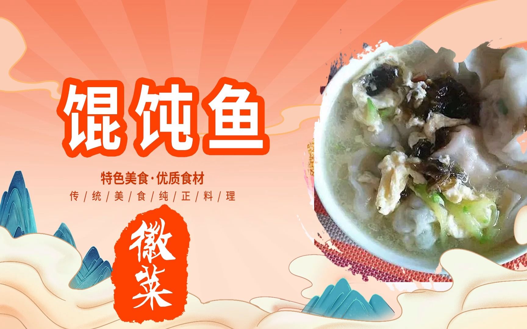 [图]徽菜【馄饨鱼】详细制作教程---中华美食传承八大菜系---国产美食纪录片