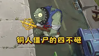 Télécharger la video: pvz2：铜人僵尸四不砸原则！