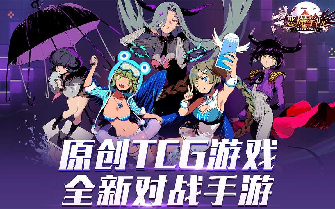 昆特牌玩家《恶魔学院》创新TCG卡牌手游,战斗特效好像也还不错哟哔哩哔哩bilibili