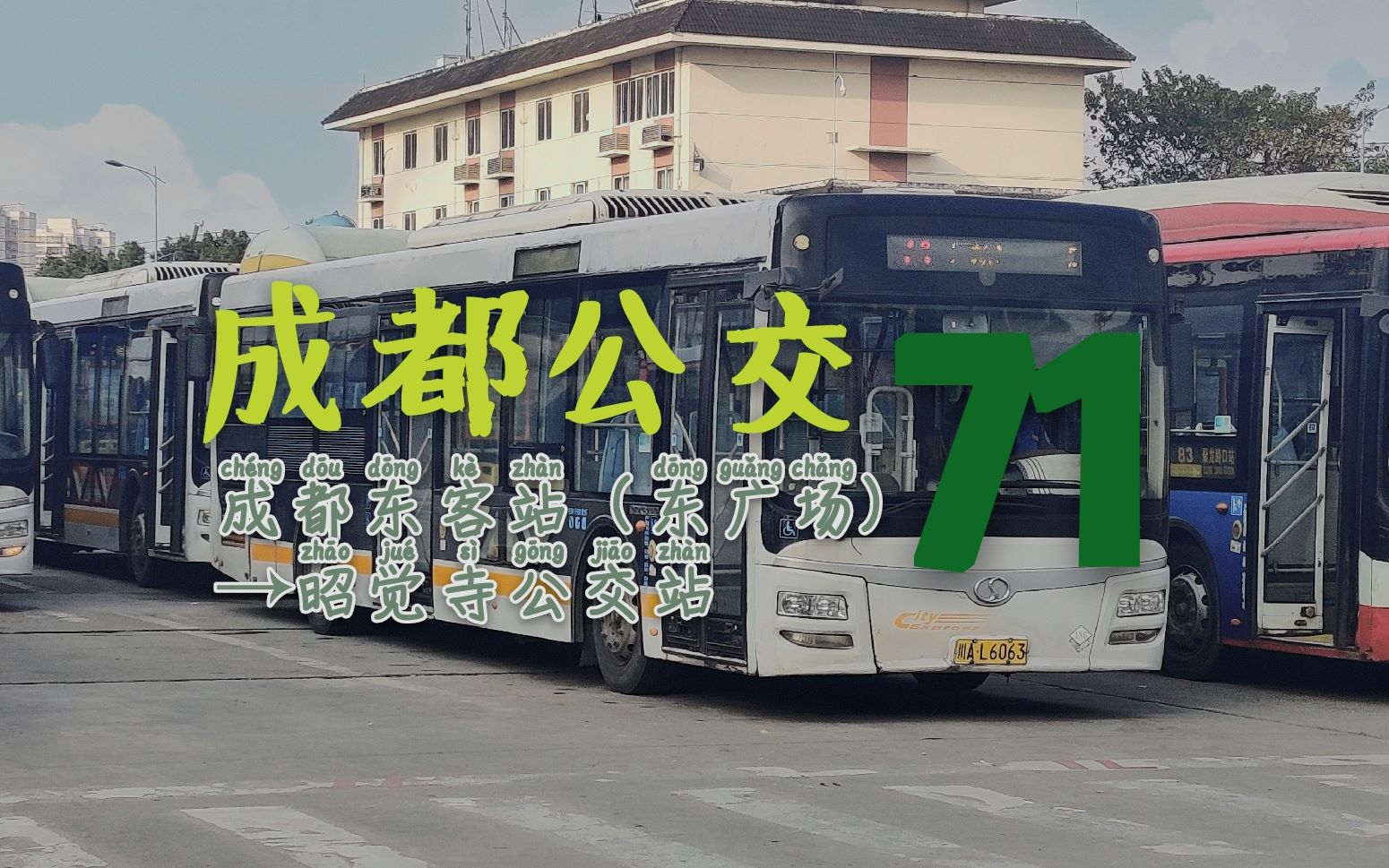 活动  【蛤泛滥城区线2】成都公交71路 →昭觉寺公交站 全程第一视角