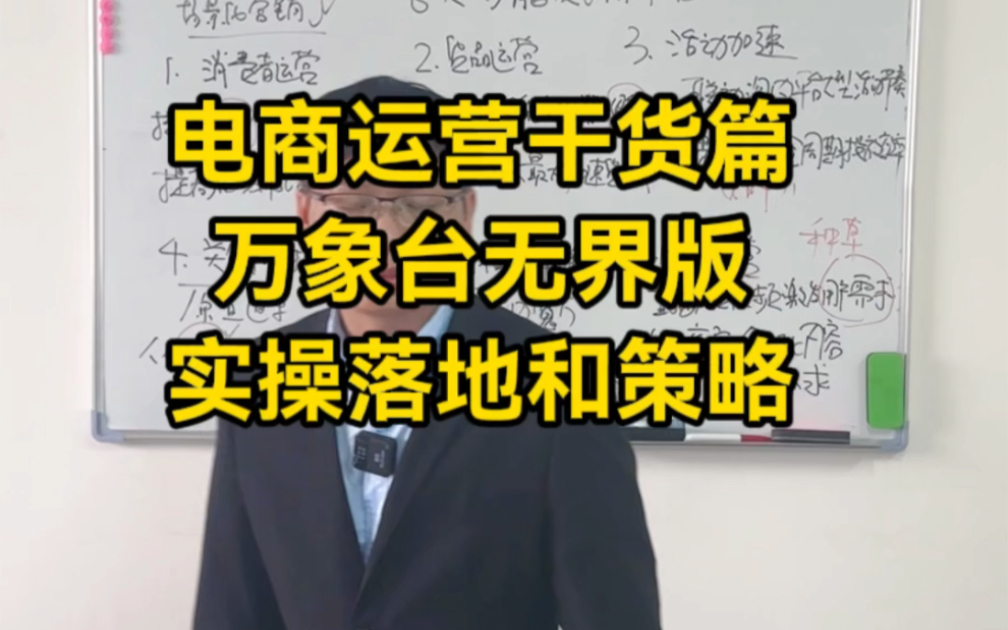 电商运营推广技巧，万象台无界版操作策略及落地方案，电商推广工具的正确使用，直通车，引力魔方，万相台6大功能的正确投放逻辑和投放方式。#电商干货 #电商运营