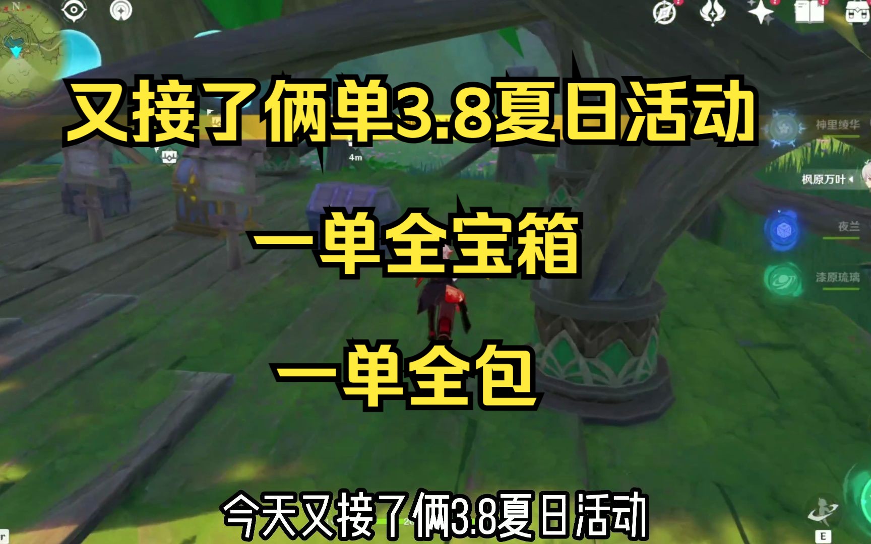 【原神代肝】又是两单3.8夏日活动,一单全宝箱,一单全包网络游戏热门视频