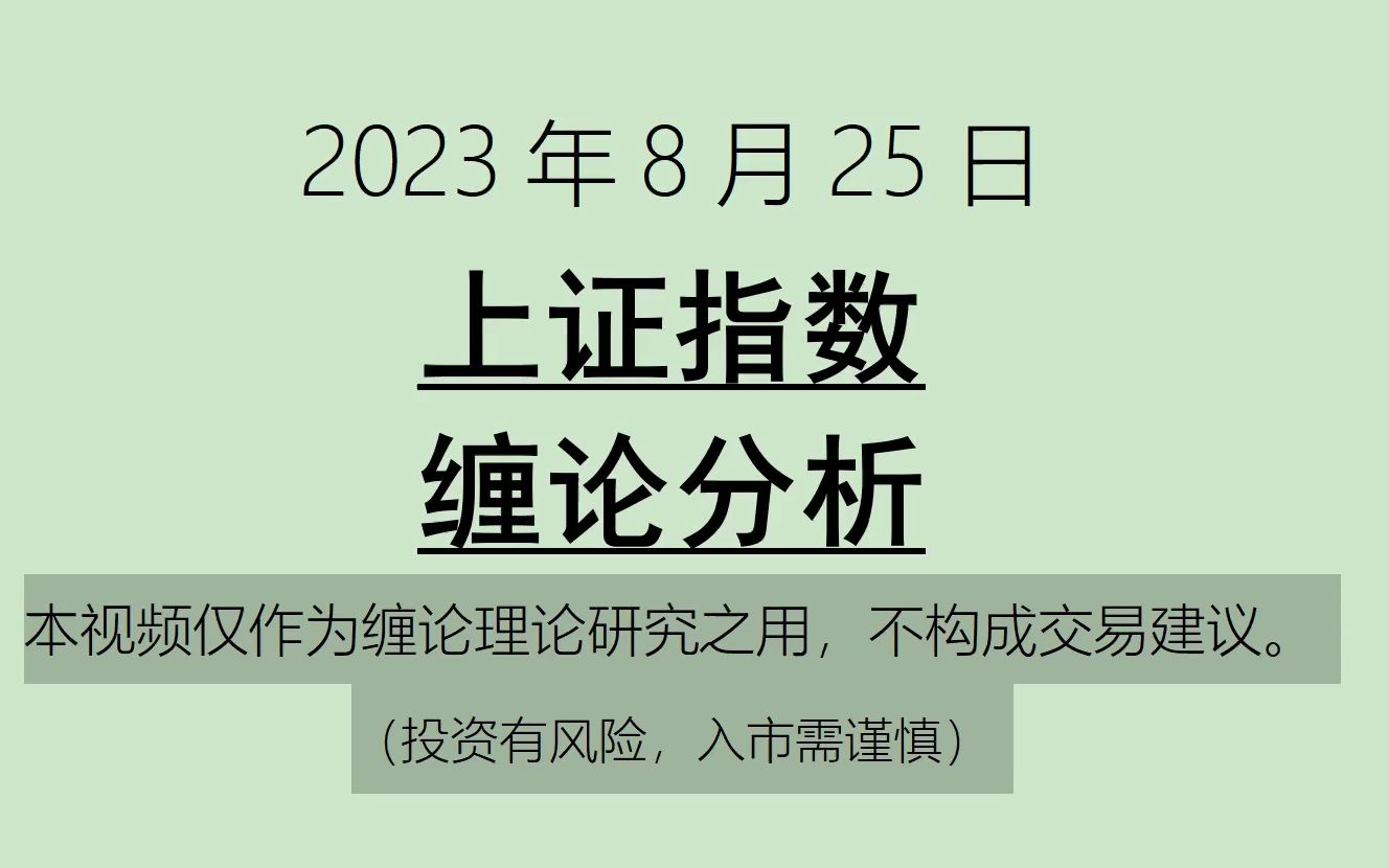 [图]《2023-8-25上证指数之缠论分析》