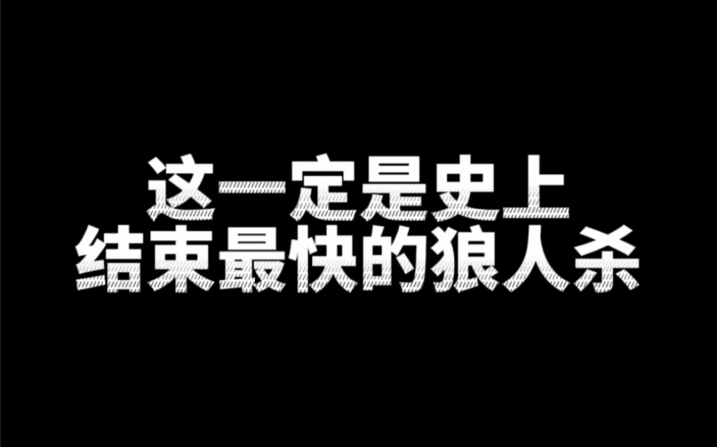 史上最快狼人杀哔哩哔哩bilibili狼人杀