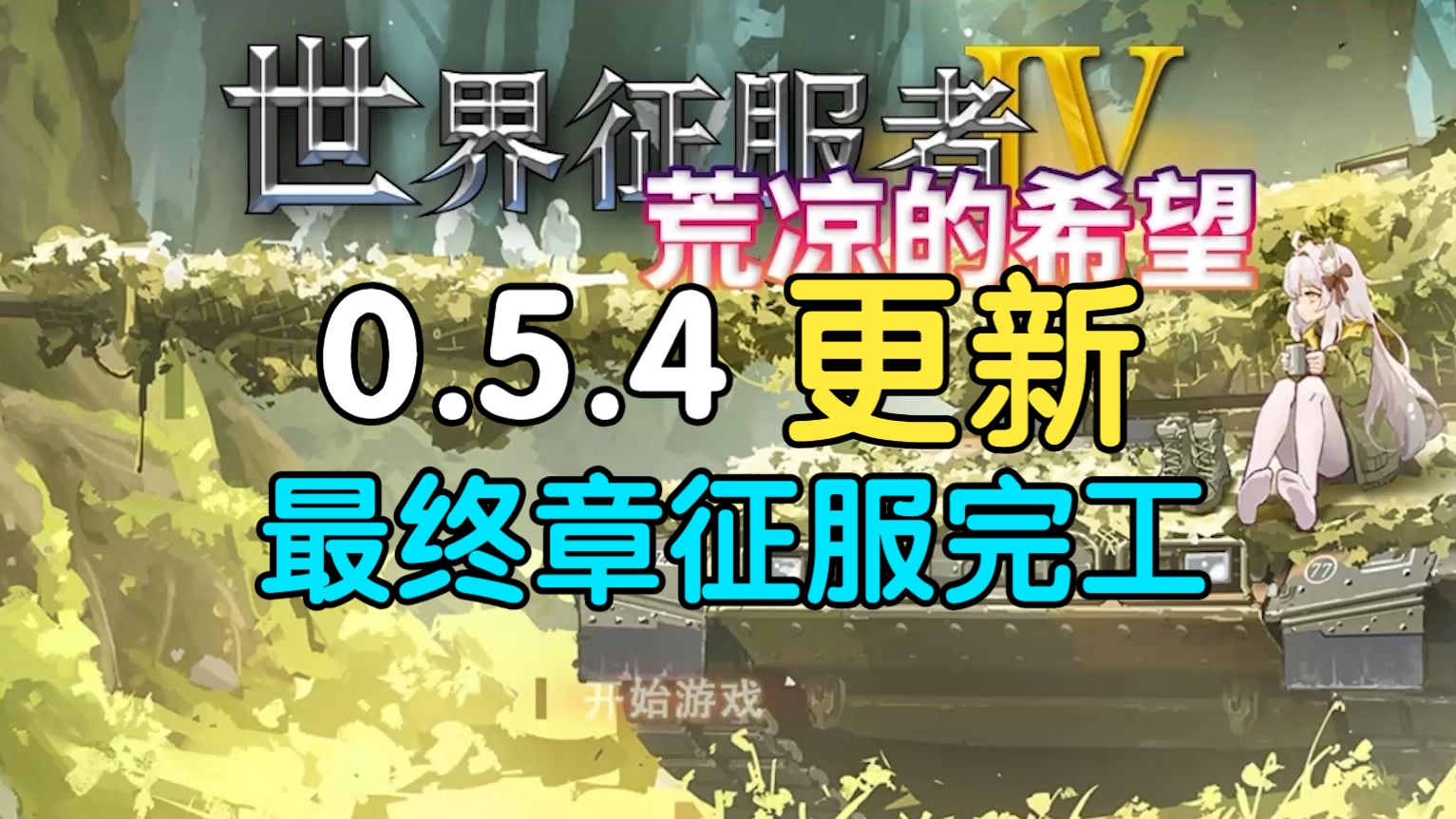 [图]世4模组：荒凉的希望0.5.4更新日志#39