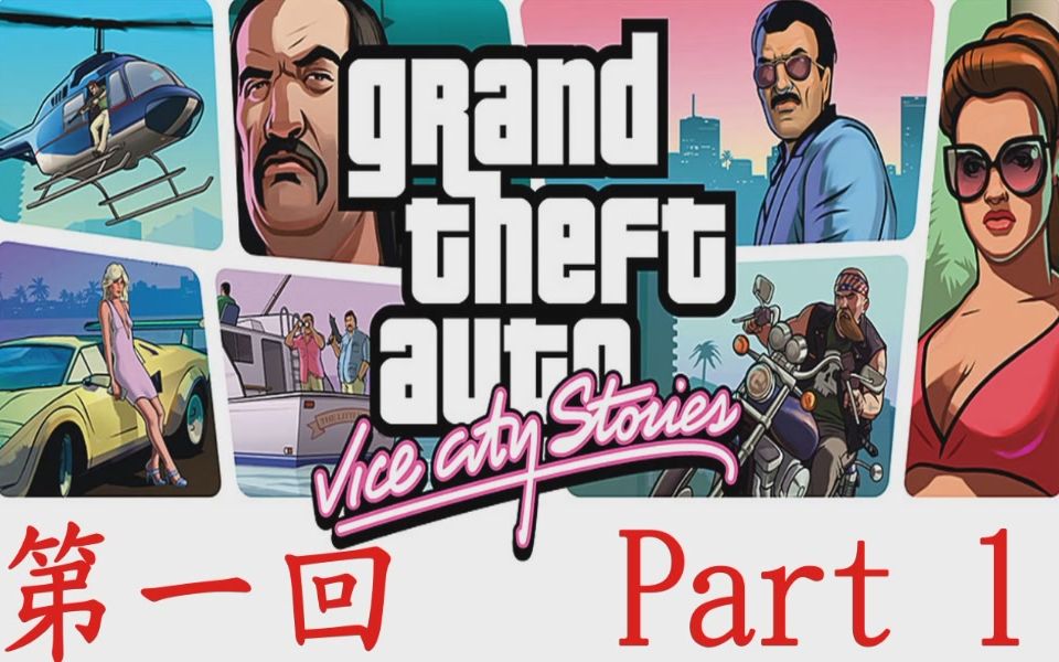 [图]GTA俠盜獵車手 罪惡都市傳奇 Part1 Grand Theft Auto- Vice City Stories