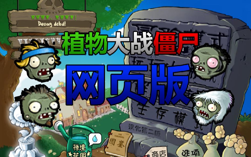 震惊?!植物大战僵尸竟然有玩家自制的网页版?!哔哩哔哩bilibili