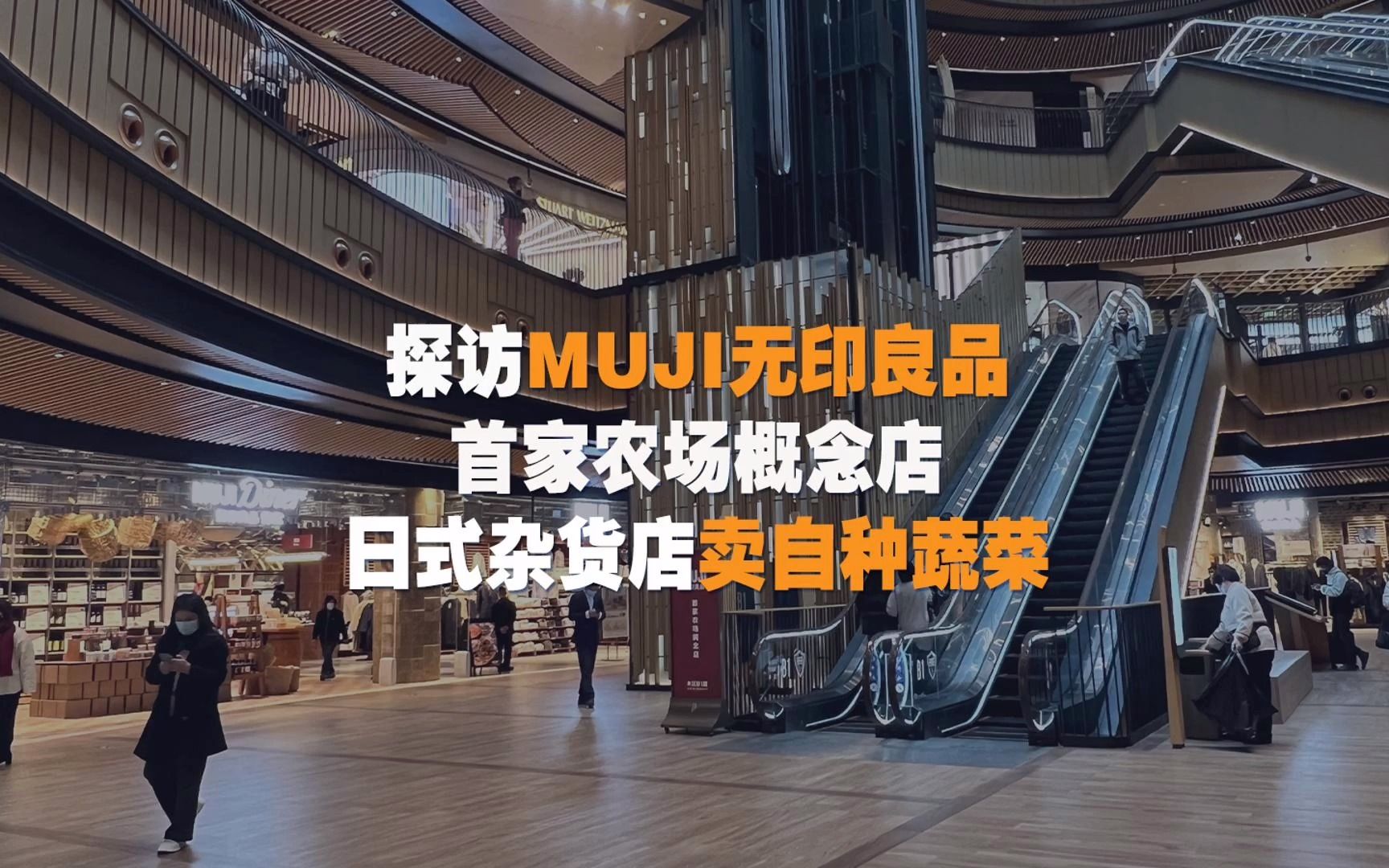 探访MUJI无印良品首家农场概念店哔哩哔哩bilibili