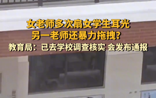 3月11日,广西贵港,女老师多次扇女学生耳光另一老师暴力拖拽?12日教育局回应:已经去学校调查核实,会发布通报.#学校 #老师哔哩哔哩bilibili