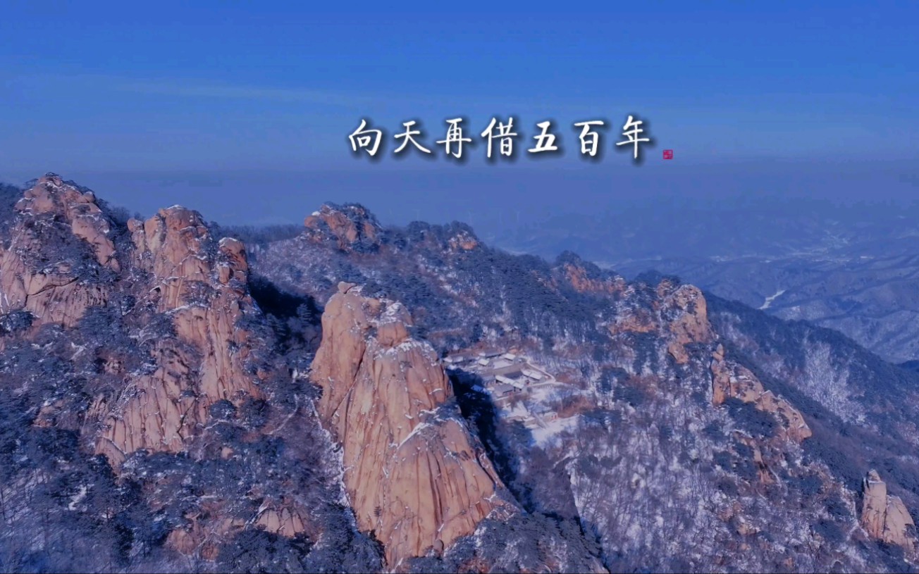 韩磊《向天再借五百年》,电视剧《康熙王朝》主题曲,鞍山市千山大安寺