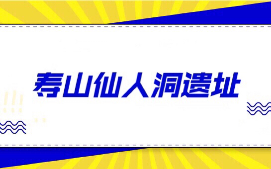 寿山仙人洞遗址哔哩哔哩bilibili