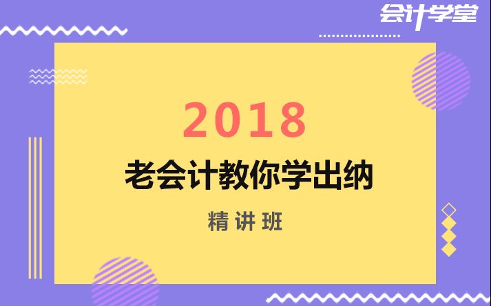 2018年新手出纳做账实操免费教程哔哩哔哩bilibili