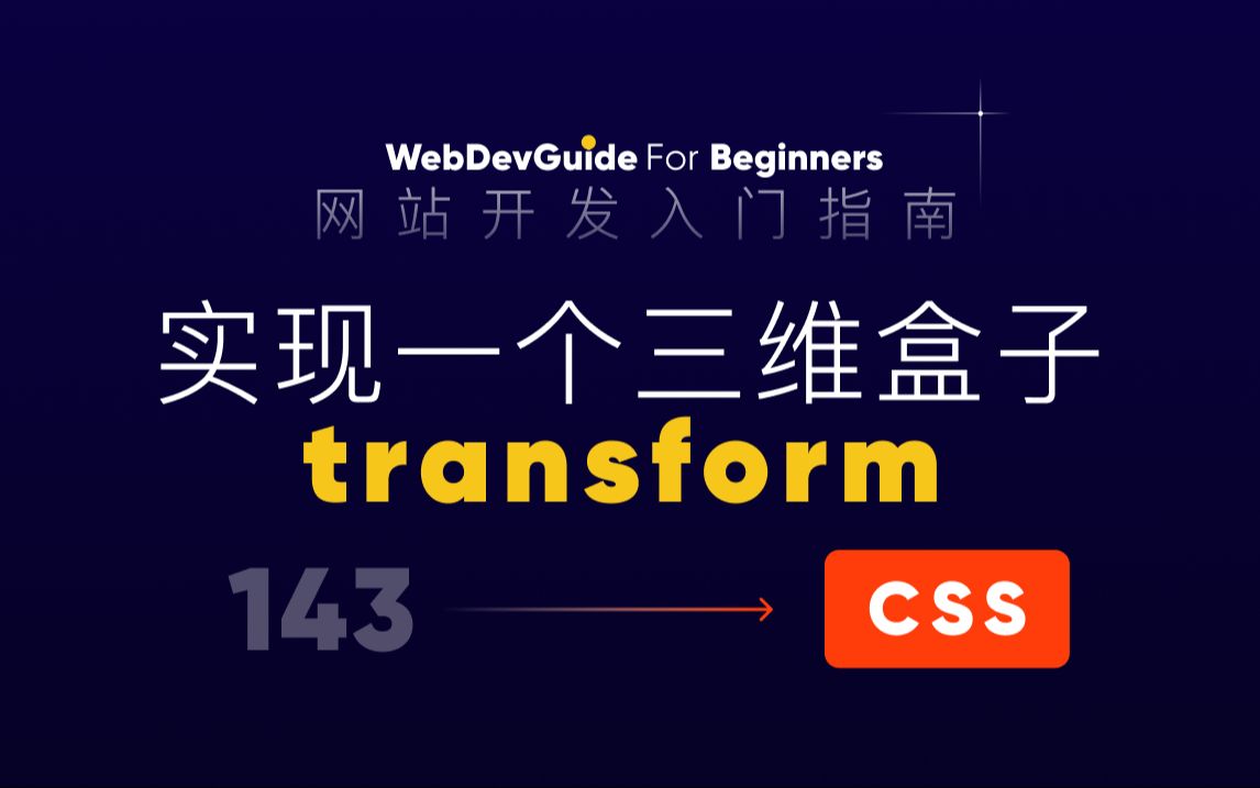 [网站开发入门指南143] 通过三维变换做一个旋转立方体 transform| html css 零基础入门教程 html5 css3哔哩哔哩bilibili