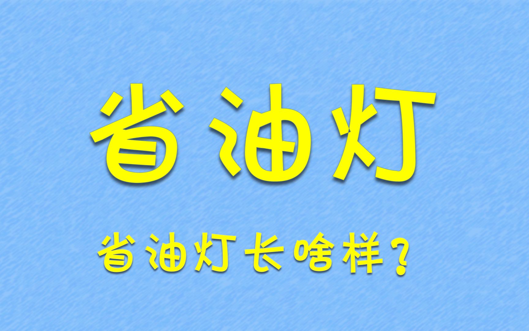 [图]省油灯长啥样？