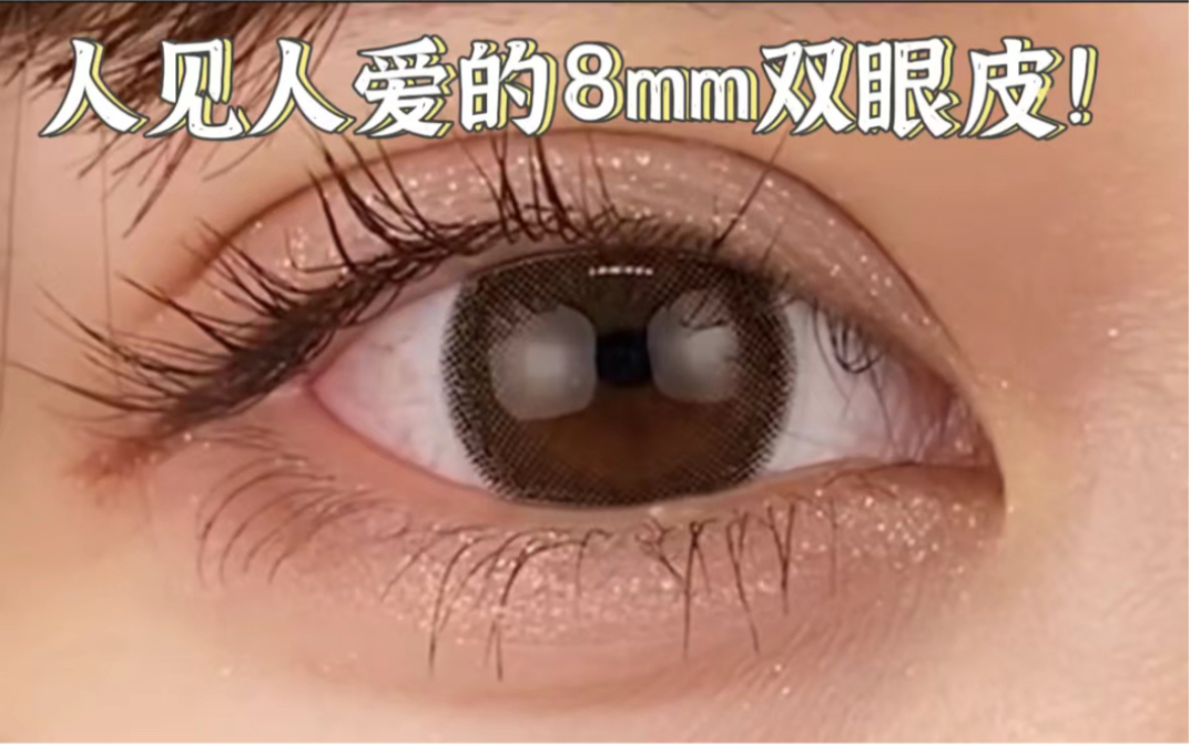 人见人爱的8mm双眼皮!哔哩哔哩bilibili