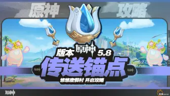 【原神】5.8 纳塔 开图攻略 传送锚点/隐藏锚点/七天神像/秘境 细心高效全开启攻略~