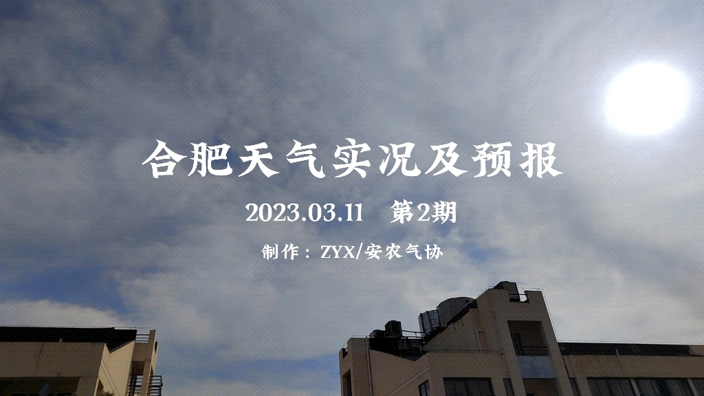 寒潮级冷空气来袭,大风降温齐上阵!——合肥天气实况及预报2023.03.11(第2期)哔哩哔哩bilibili