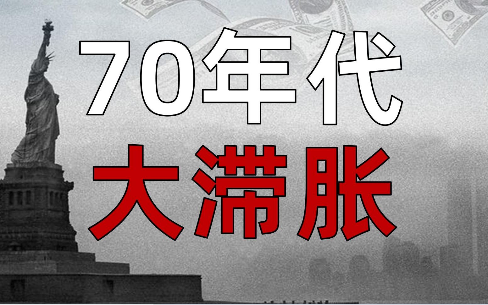 [图]70年代大滞胀为何发生？对当下通胀有何启示？【百年金融史04】