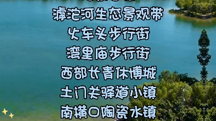 2023年石家庄文旅消费新场景网络评选活动之石家庄十大网红打卡地发布哔哩哔哩bilibili