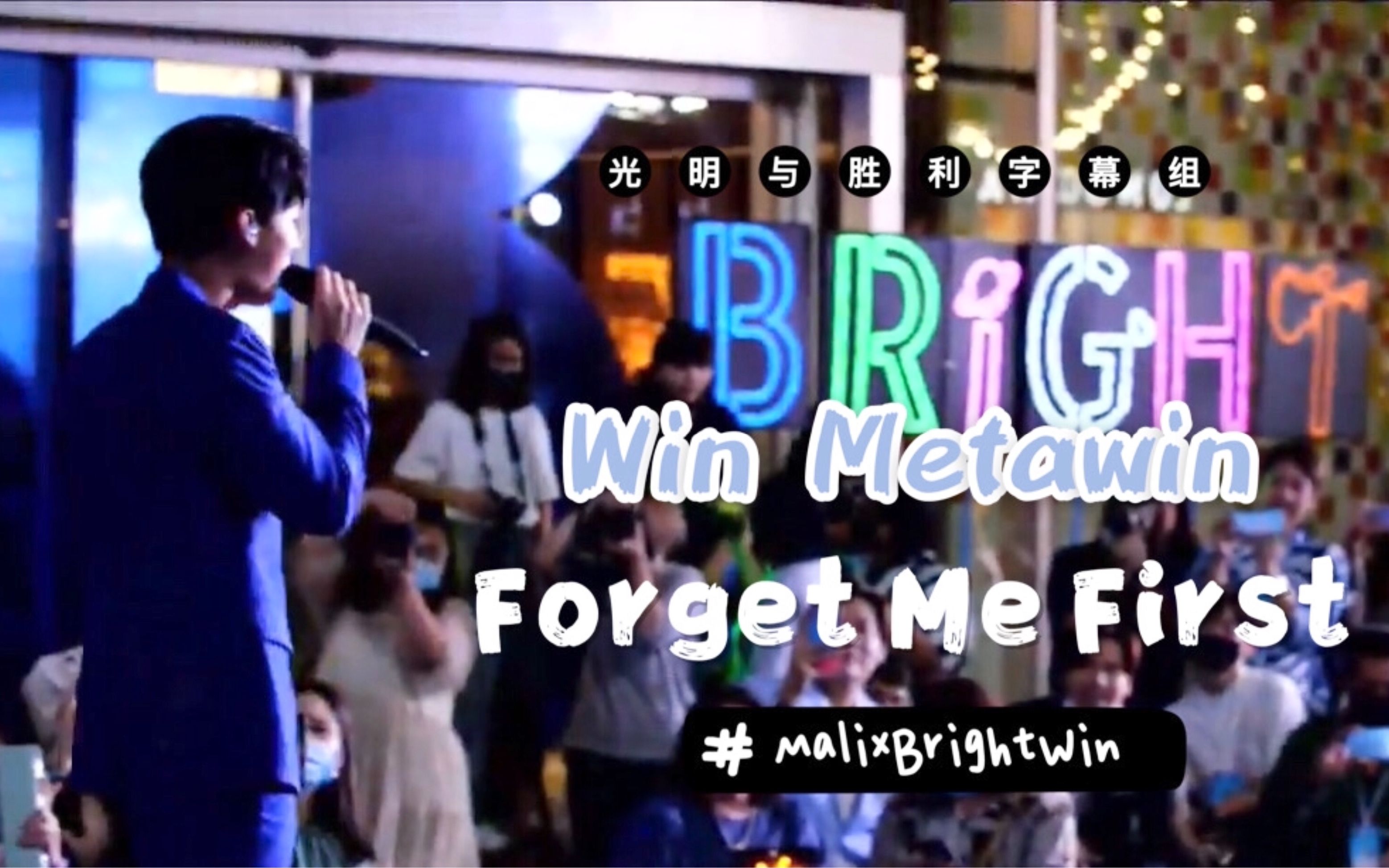 [图]【WinMetawin】【Live中字】Win Metawin - Forget Me First [Mali Live 200903]