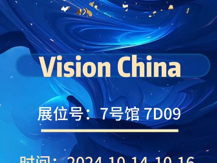 术有科技Vision China 24年深圳展邀请函哔哩哔哩bilibili