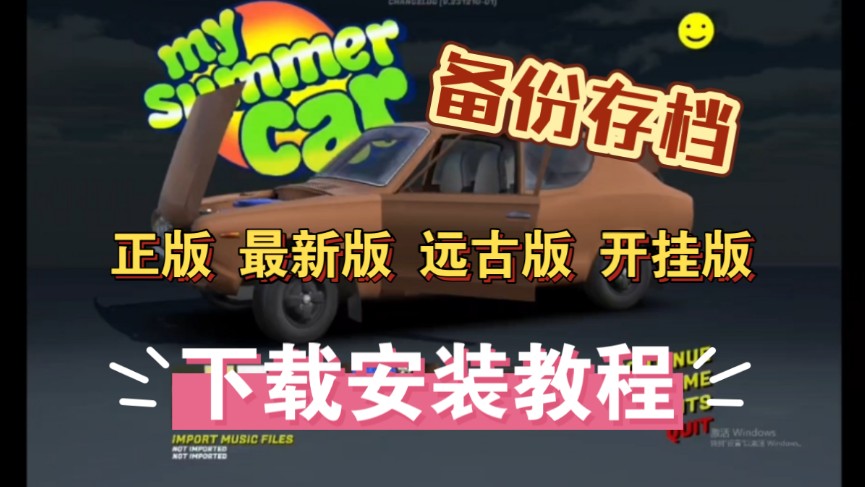 【my summer car】备份存档 正版 盗版 最新版 远古版 开挂版下载安装教程新手教程