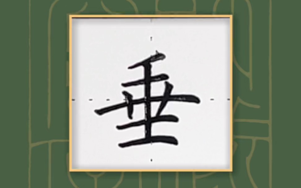 挂字的笔顺 B站