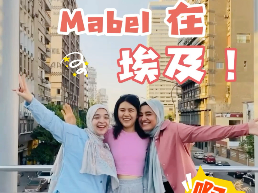 【旅行中的HOLA】会员MABEL在埃及哔哩哔哩bilibili