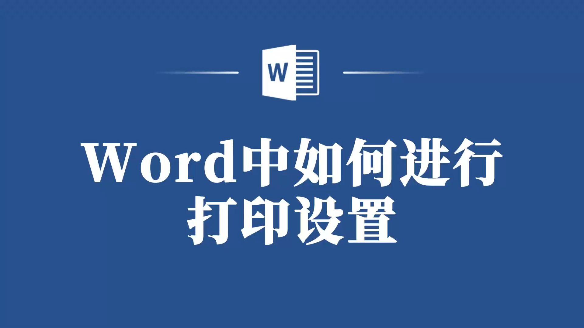 Word打印不再是难题!简单几步就能搞定!哔哩哔哩bilibili