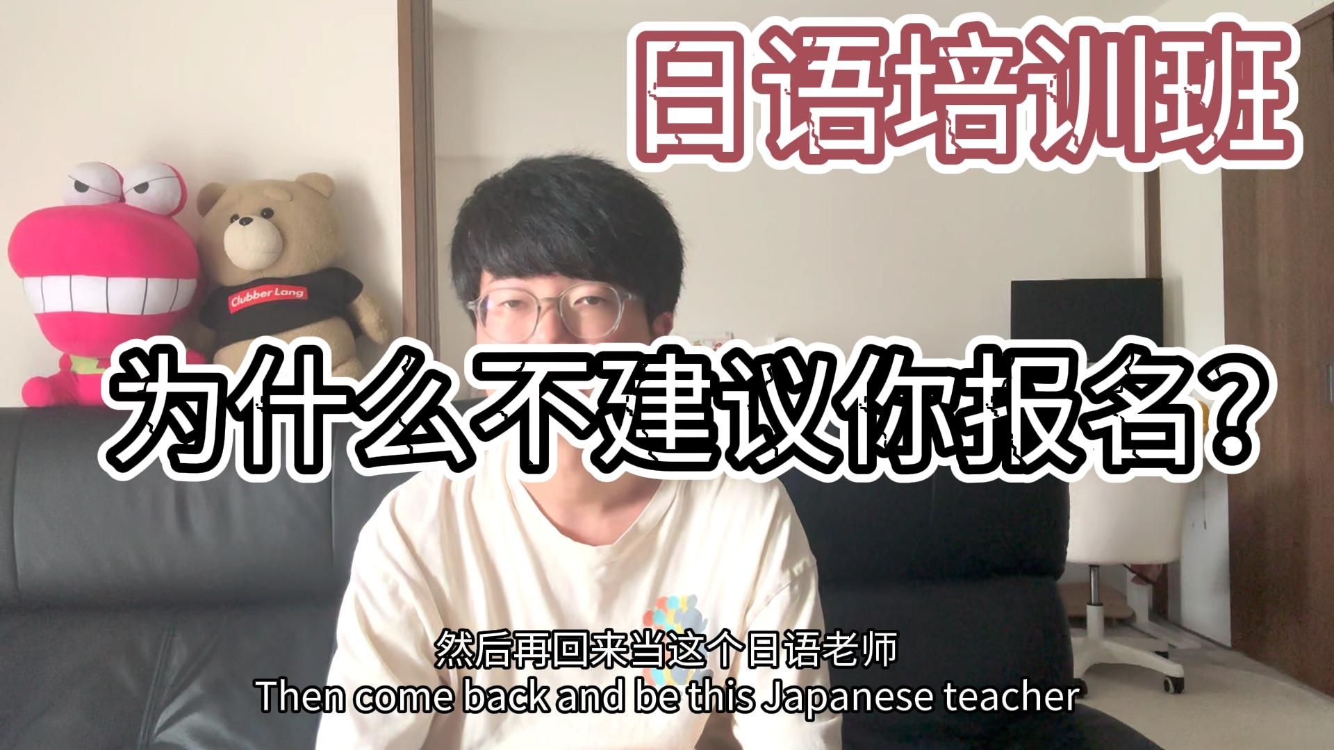 为什麽我不建议报名日语培训班?自学日语其实没你想的那麽难哔哩哔哩bilibili