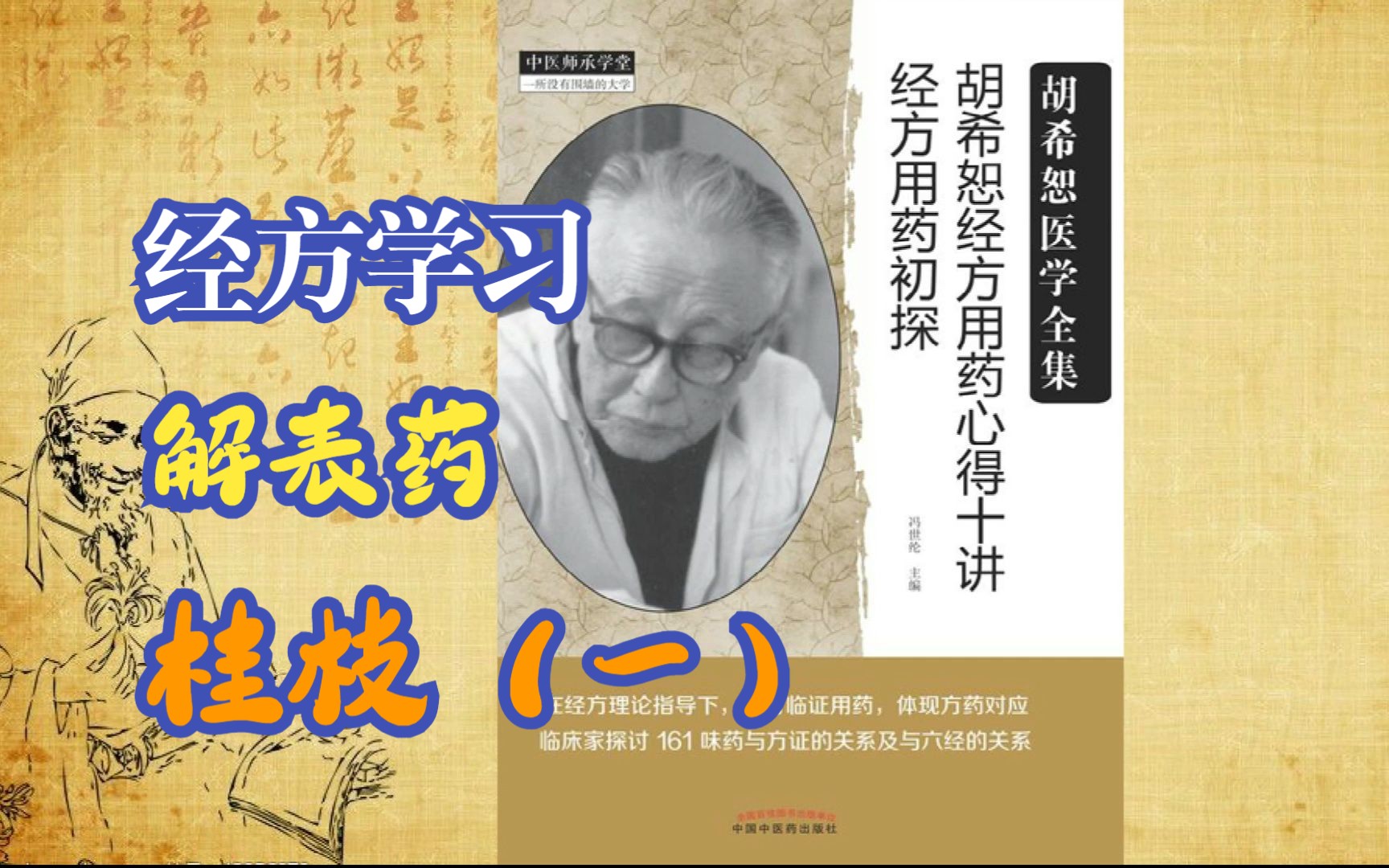 [图]【经方学习】胡希恕用药心得十讲-解表药-桂枝（一）#学中医#中医#中药#伤寒