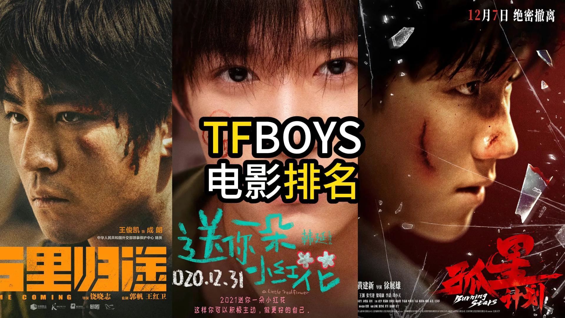 TFBOYS主演电影盘点,口碑最好的是哪部,最低的是哪部,你猜到了吗?哔哩哔哩bilibili