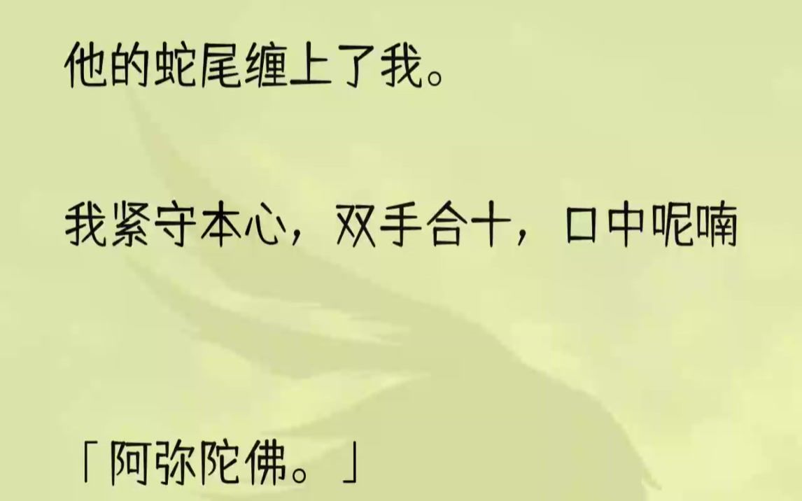 [图]（全文完结版）黑蛇的信子在我的脸颊上轻轻划过。蛇尾将我紧紧地捆绑，仿佛一双大手，将我拥入怀中。黑蛇的信子会在我粉嫩的脚掌上不断地瘙痒。片刻，黑蛇的尾巴会...