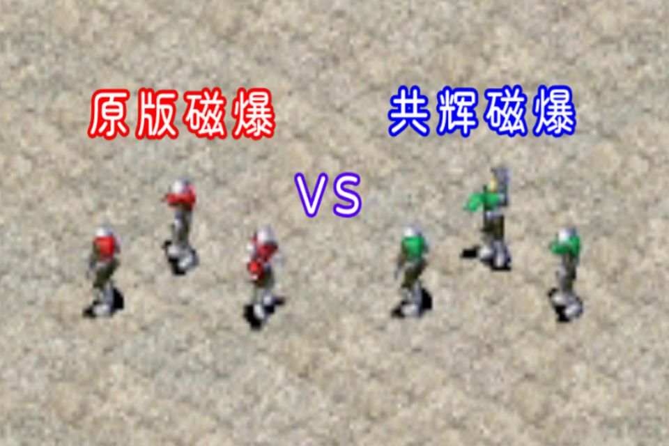 红警2,共辉版本的磁爆步兵做了什么改动?