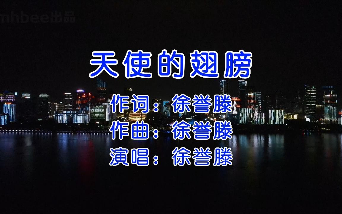 天使的翅膀 - 徐誉滕