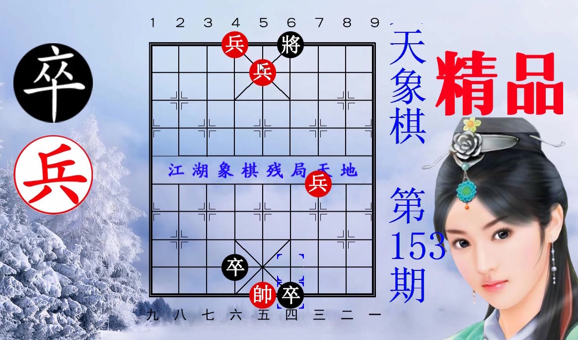 [图]新局来了，最新快报，天天象棋第153期，双弃炮重出江湖，原来是古局重重报喜！