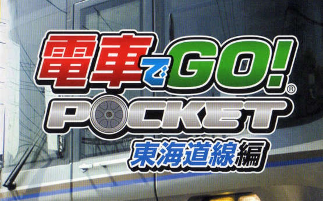电车go!东海道线篇(psp) op ed合集