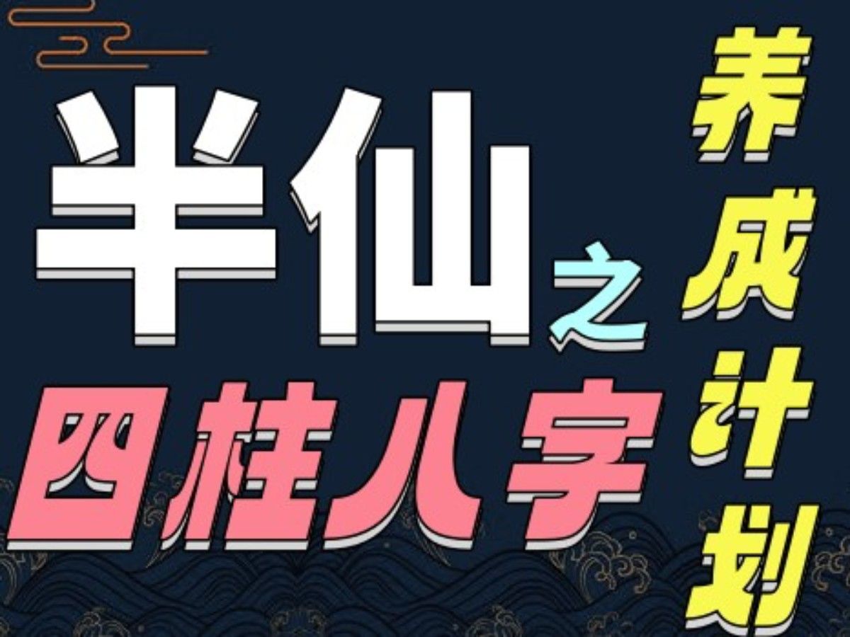 [图]半仙养成计划【21天学会四柱八字】