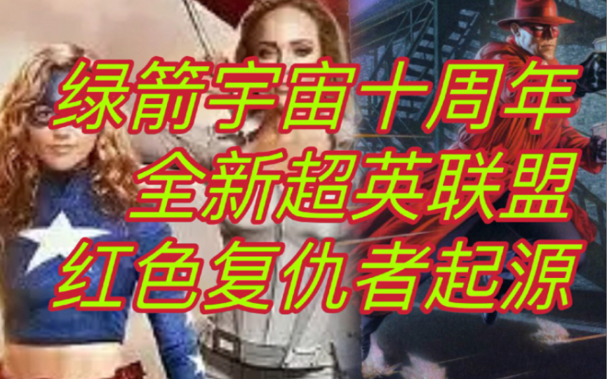 [图]【逐星女第三季】绿箭宇宙十周年！逐星女背叛正义协会！全新超英联盟？！第五集剧情回顾+第六集剧情前瞻！