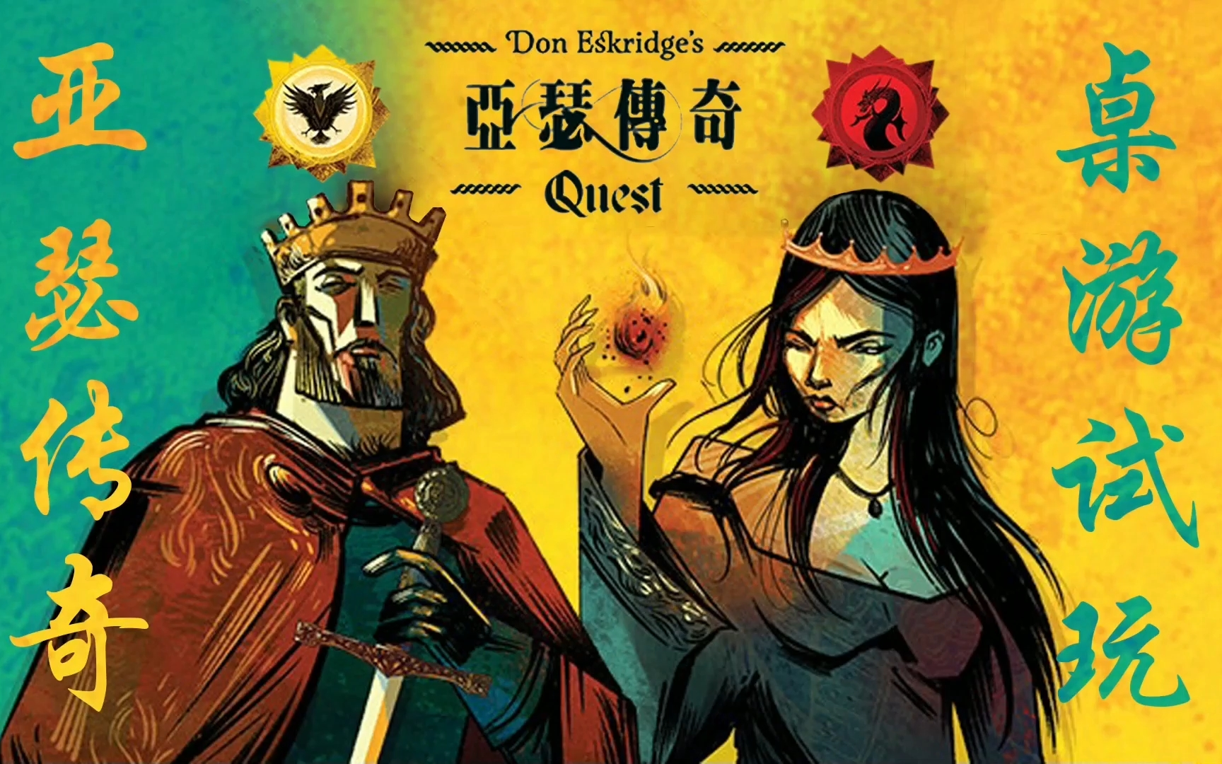 阿瓦隆 Ⅱ《亚瑟传奇》桌游试玩