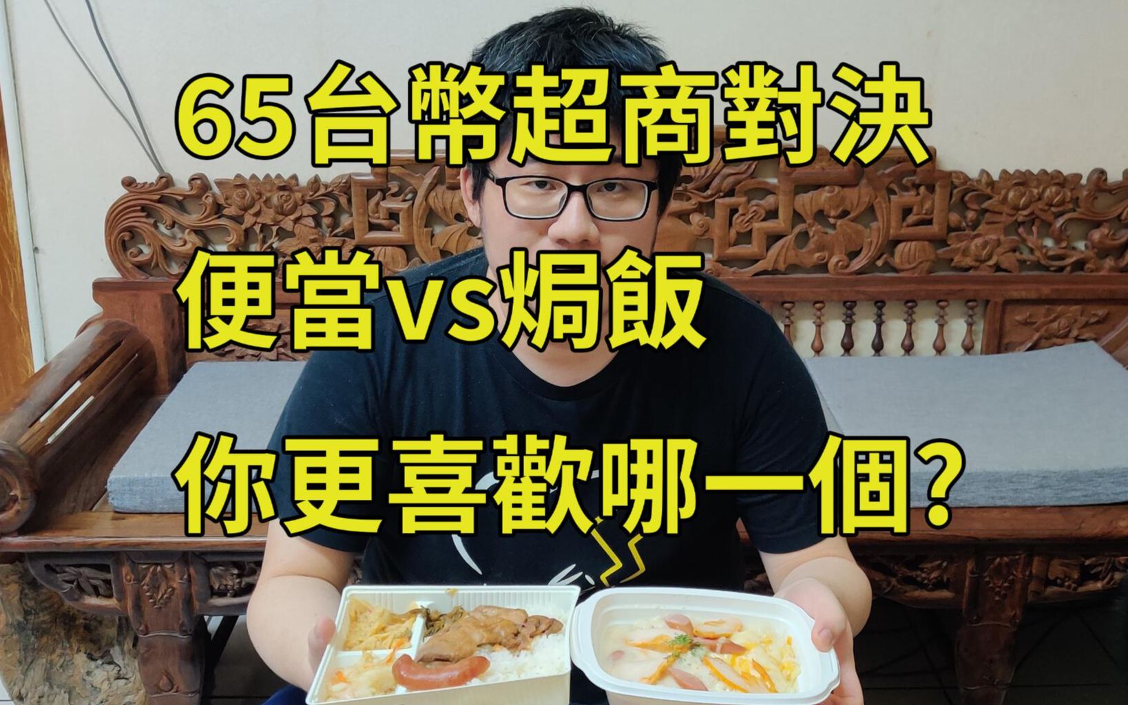 65台币(约15RMB)便当vs焗饭!你更喜欢哪个?|深夜吃吃吃哔哩哔哩bilibili