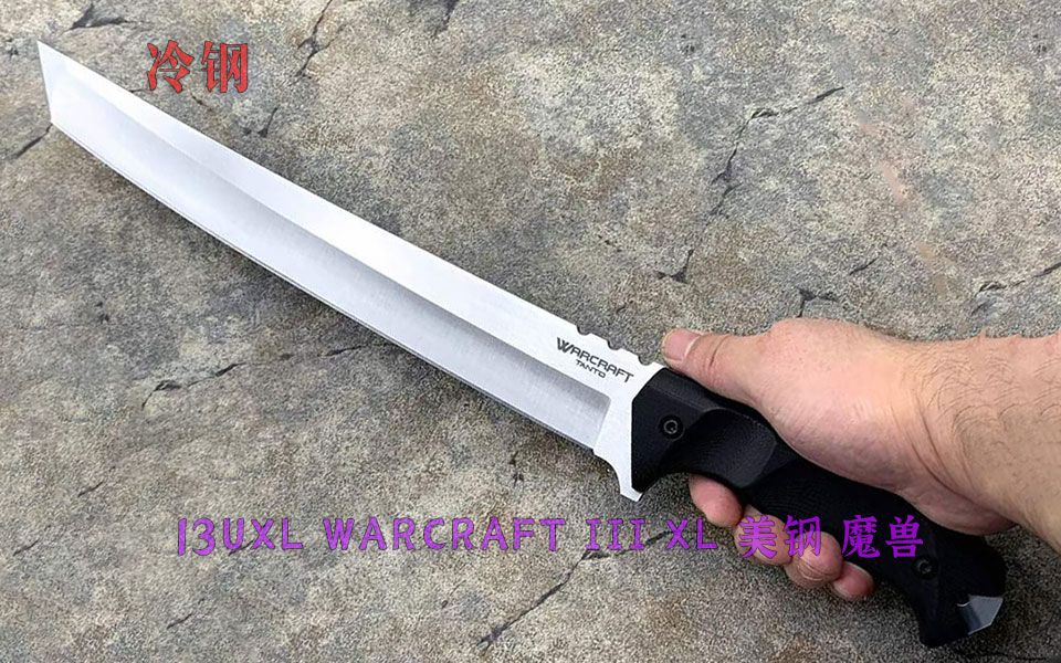 [图]Cold Steel 冷钢 13UXL WARCRAFT III XL 魔兽大号