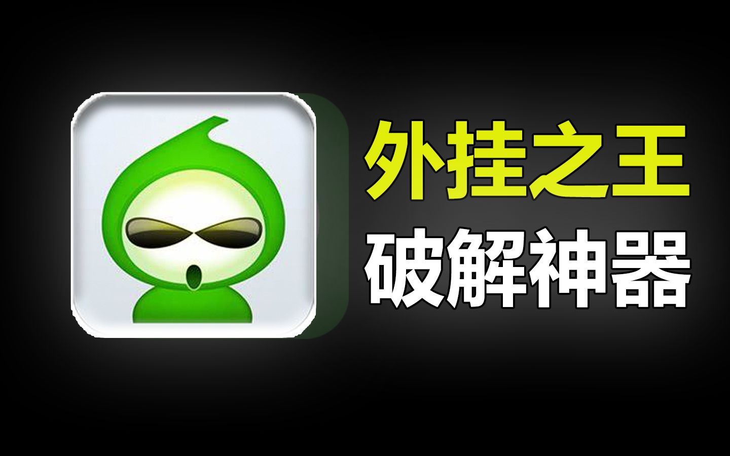 曾经最强破解神器!从破解之王到跌落神坛到底经历了什么???【葫芦侠】手机游戏热门视频