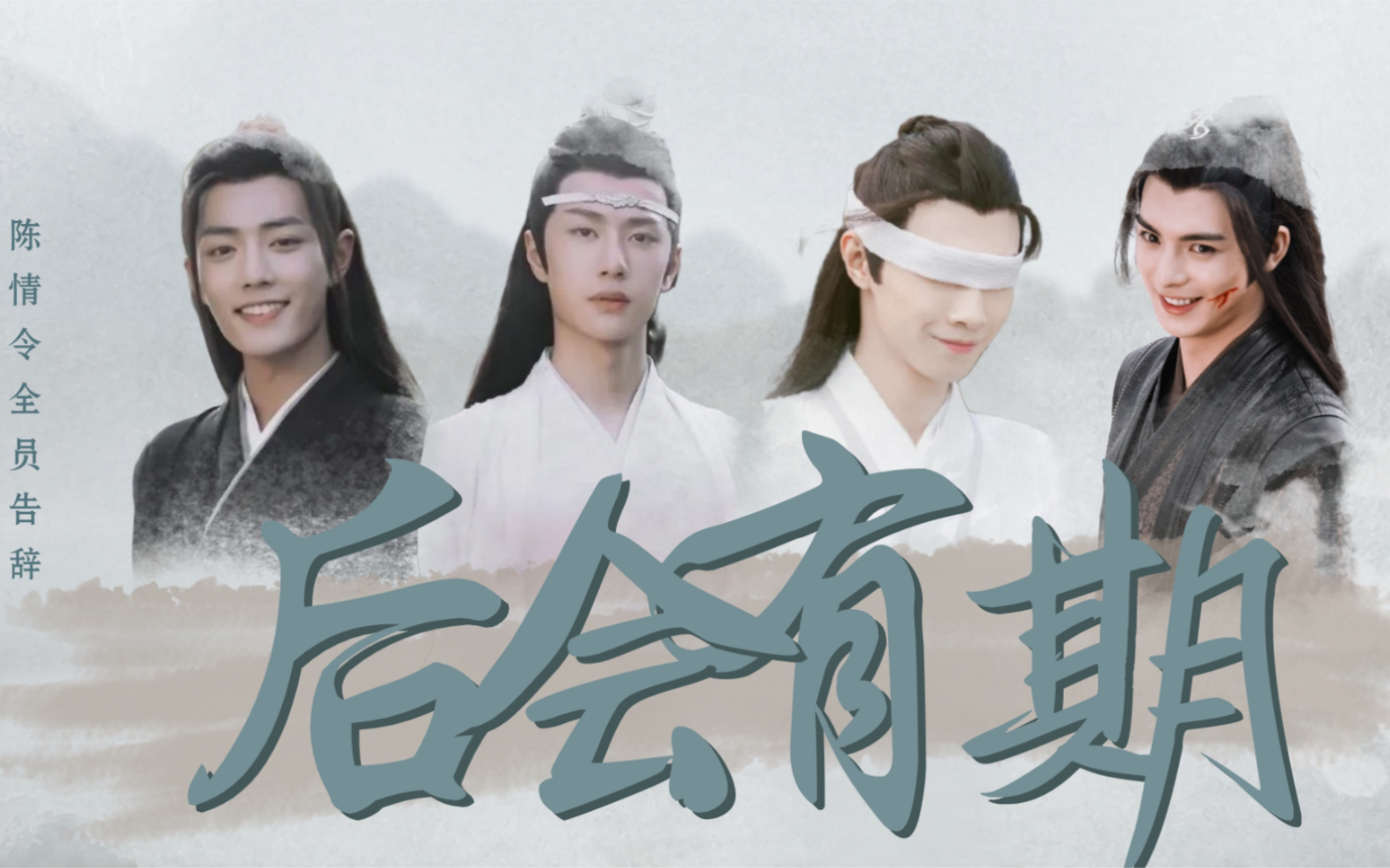 青山不改,绿水长流,后会有期,来日方长!阿令全员告辞,愿曲终人不散