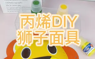 Descargar video: 丙烯颜料|狮子王面具🦁