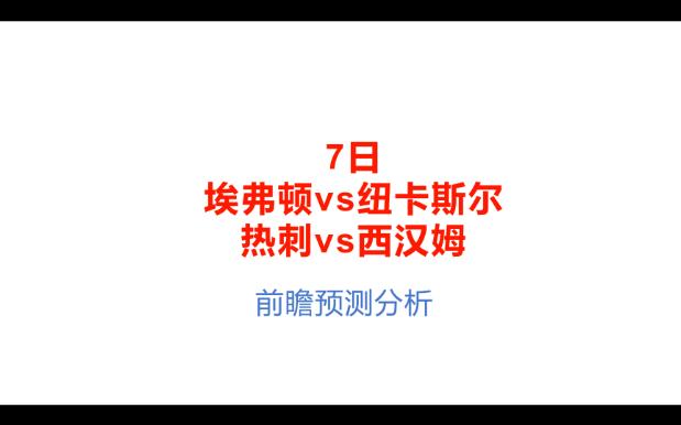 7日前瞻预测分析,英超埃弗顿vs纽卡斯尔、热刺vs西汉姆哔哩哔哩bilibili