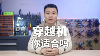 Download Video: 你真的适合玩穿越机吗？入坑FPV穿越机基本条件