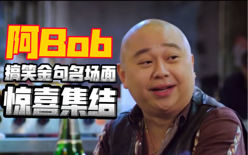 [图]粤语|《恋爱之瘾》阿Bob搞笑金句名场面惊喜集结