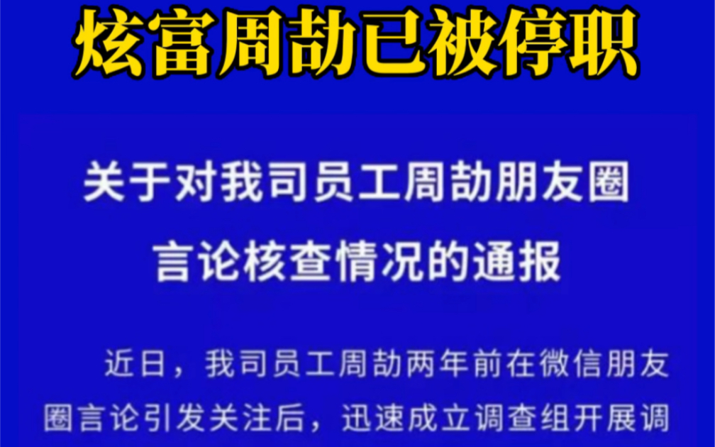 江西国控通报员工周劼言论核查情况:家有6套房2个商铺,目前已停职接受调查哔哩哔哩bilibili