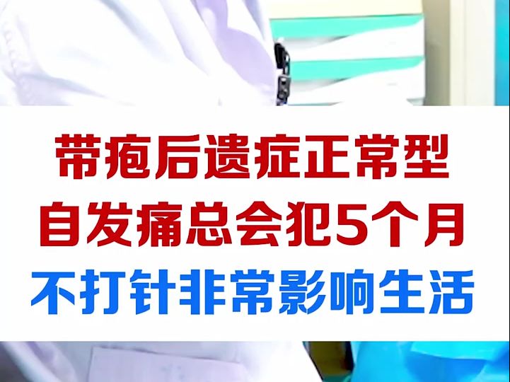 带疱后遗症正常型5个多月,不治疗非常影响生活哔哩哔哩bilibili